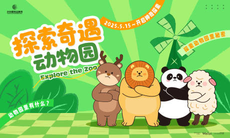探索神奇动物园背景板