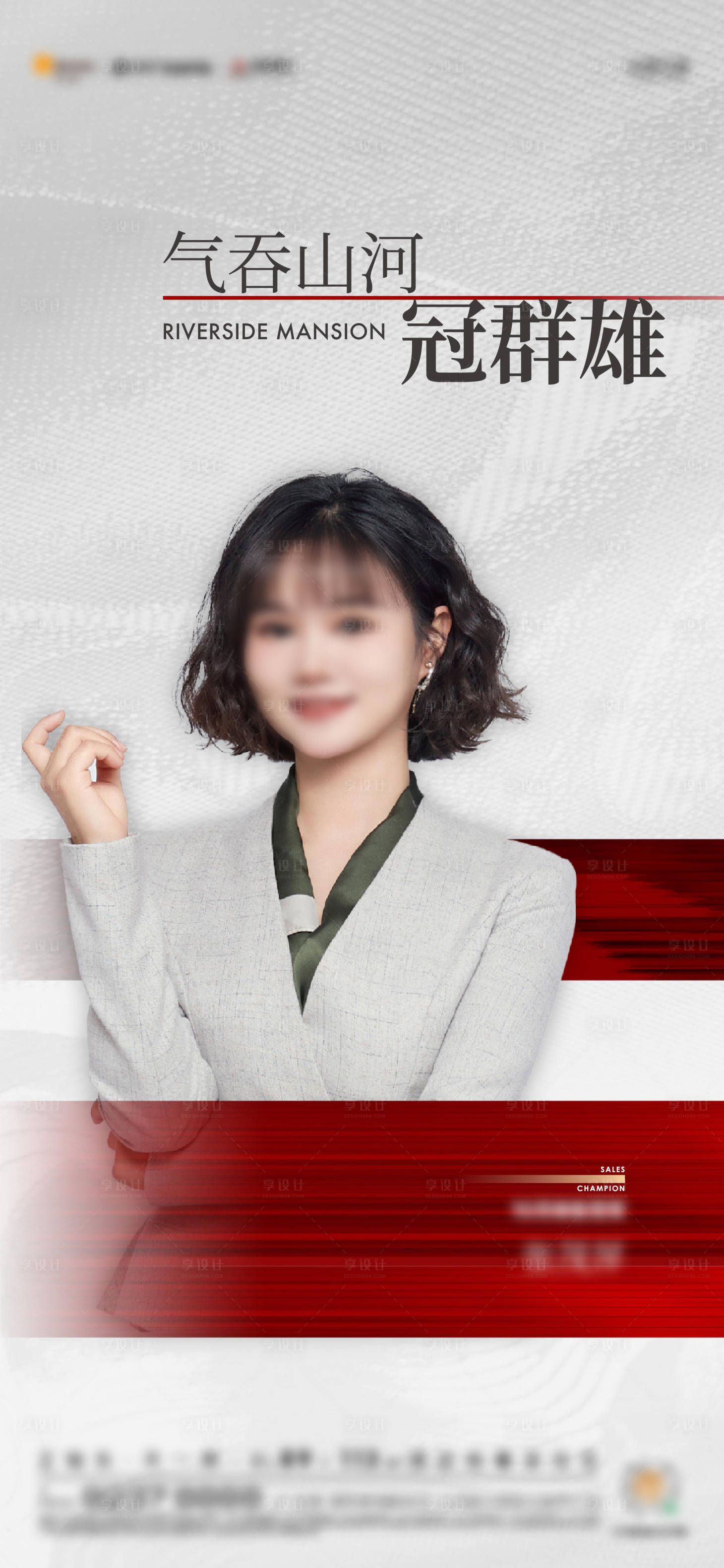 源文件下载【享设计】搜索编号：77070030075442892【地产销冠人物海报】