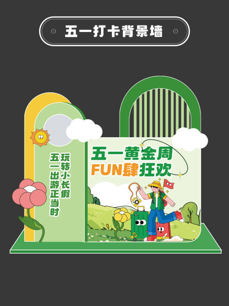 源文件下载【五一劳动节打卡背景墙】编号：88530030377754846