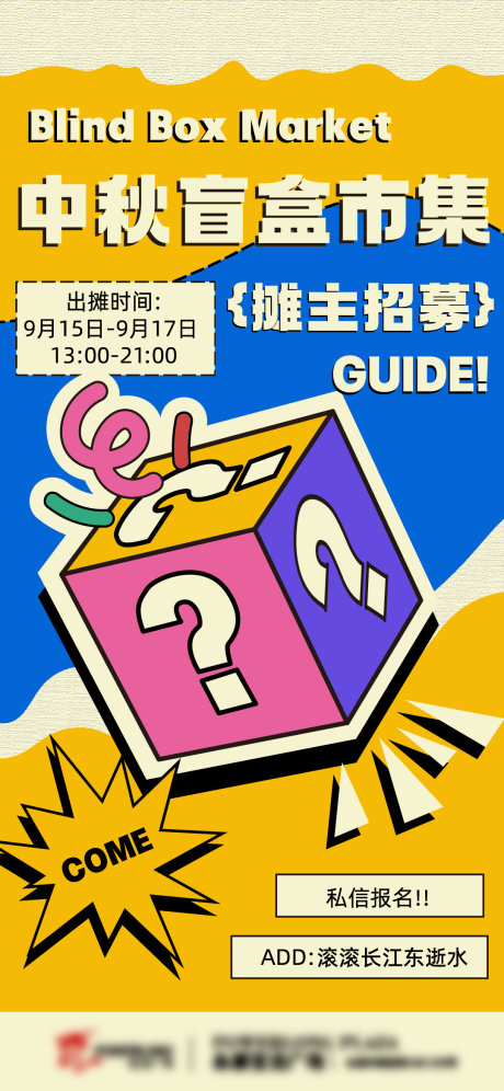 源文件下载【享设计】搜索编号：18530030067657443【盲盒招募海报】