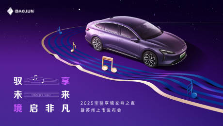 源文件下載【享設(shè)計】搜索編號：66990030156818235【汽車音樂上市活動展板】
