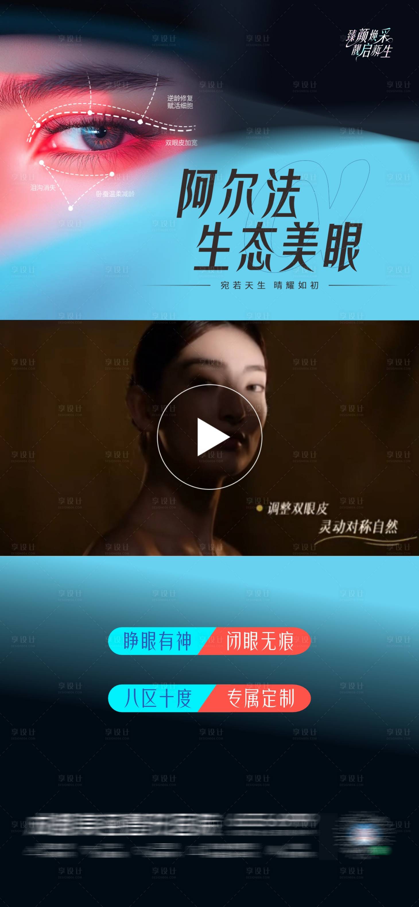 源文件下載【享設計】搜索編號：35780030155421718【醫美阿爾法生態美眼創意視頻框海報】