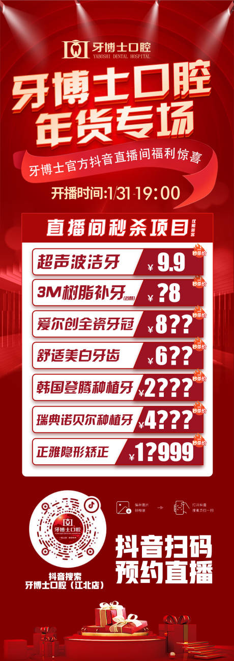 源文件下載【抖音直播活動營銷海報】編號：13580030343598523