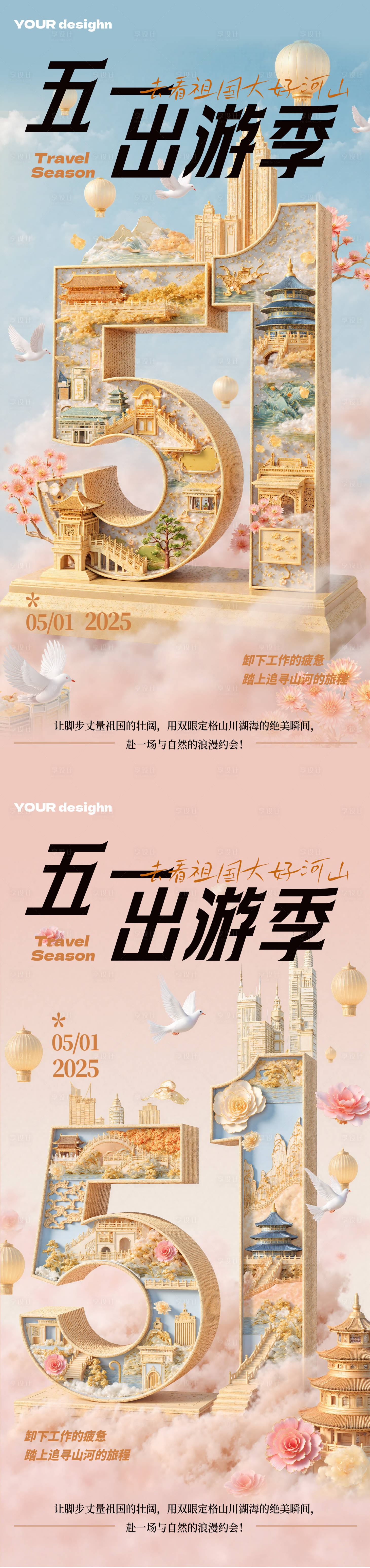 源文件下载【享设计】搜索编号：18800030344521606【五一劳动节节出游季海报】