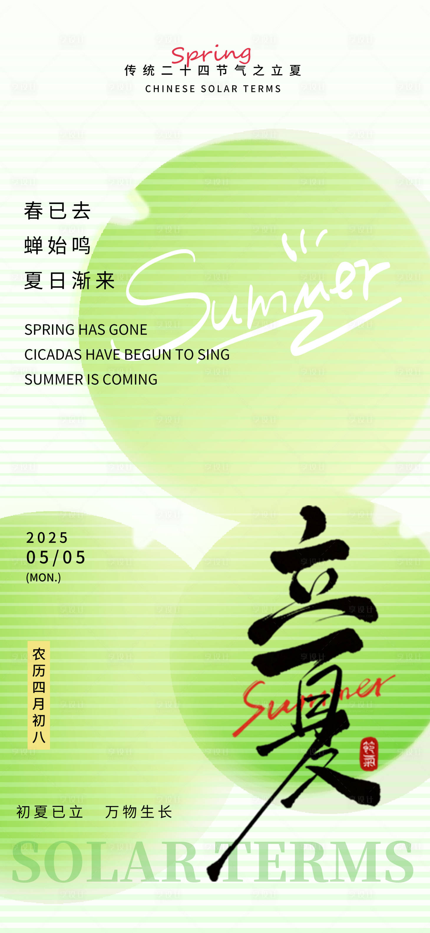 源文件下载【享设计】搜索编号：72810030460593569【立夏节气海报】