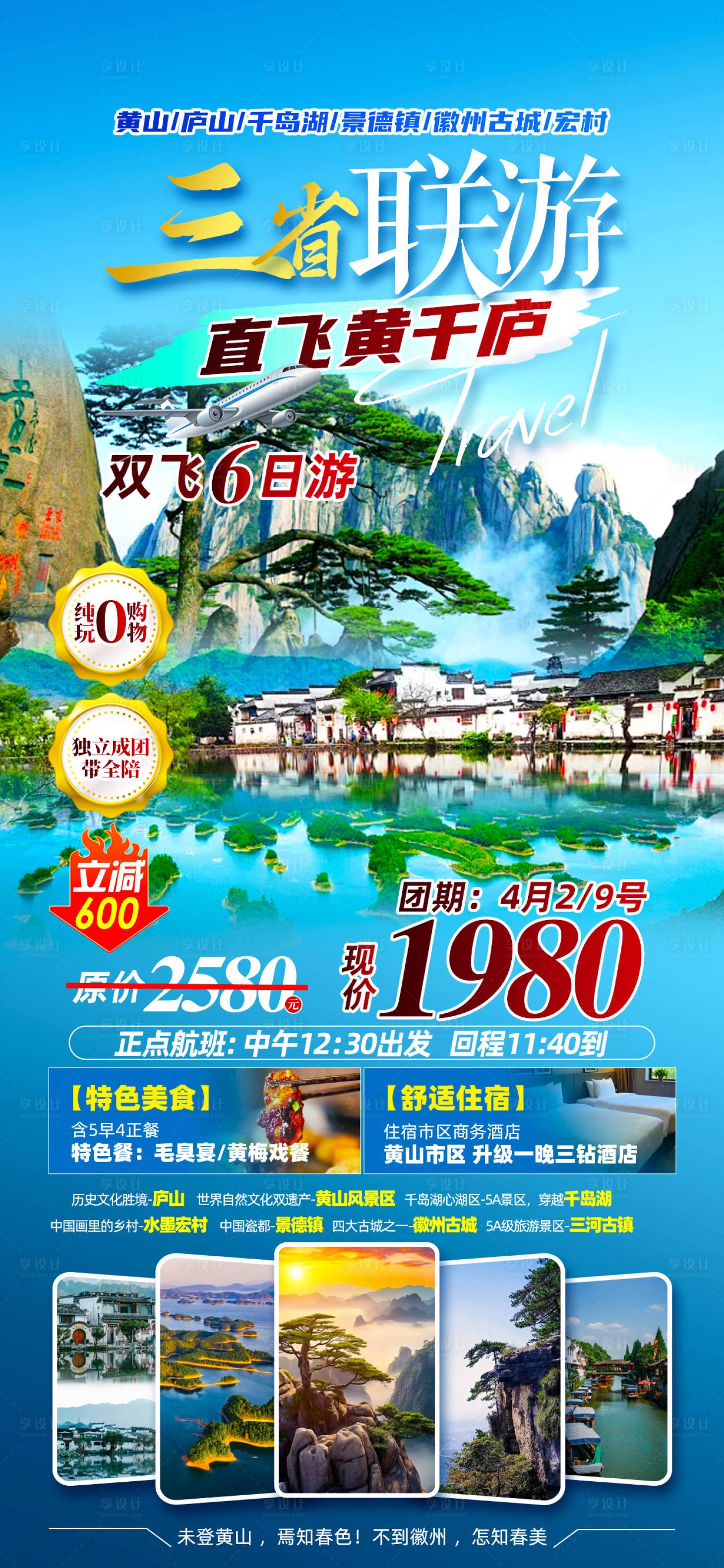 源文件下載【享設計】搜索編號：34450030312292026【黃山千島湖旅游海報】