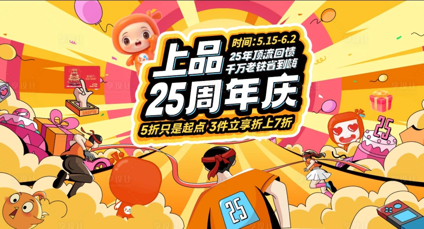 源文件下载【享设计】搜索编号：70110030101074376【25周年庆】