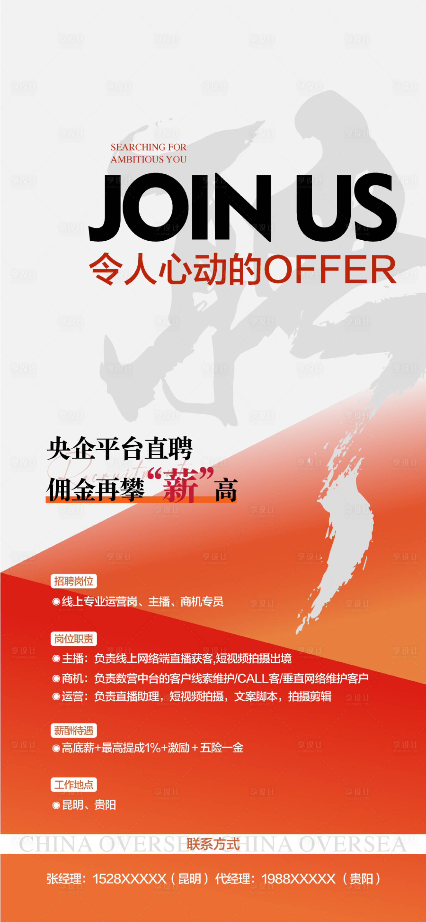 源文件下载【享设计】搜索编号：19510030347727069【 传奇再启企业人才销售精英招聘海报】