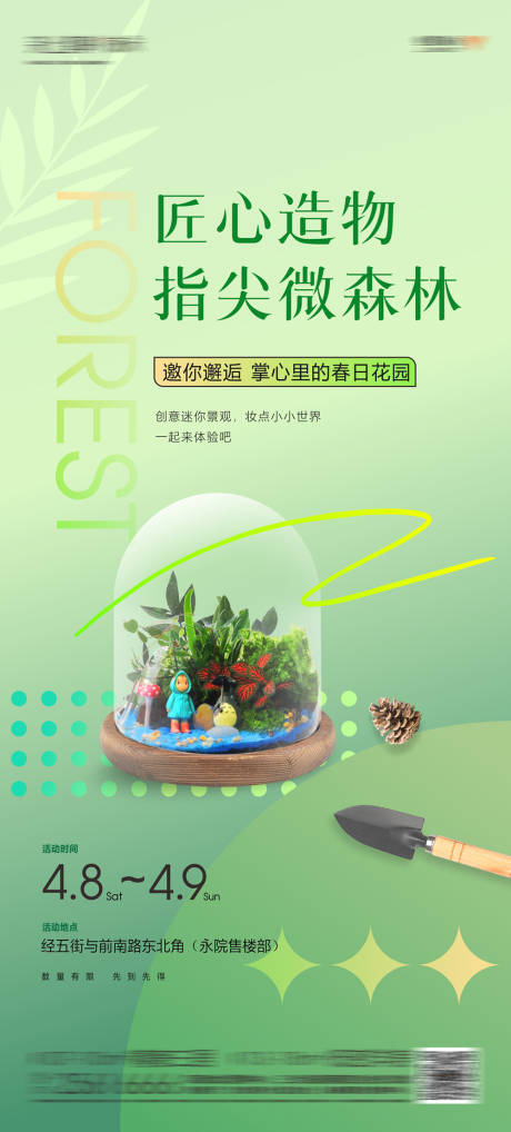 源文件下载【地产绿植微景观活动海报】编号：38130030221967698