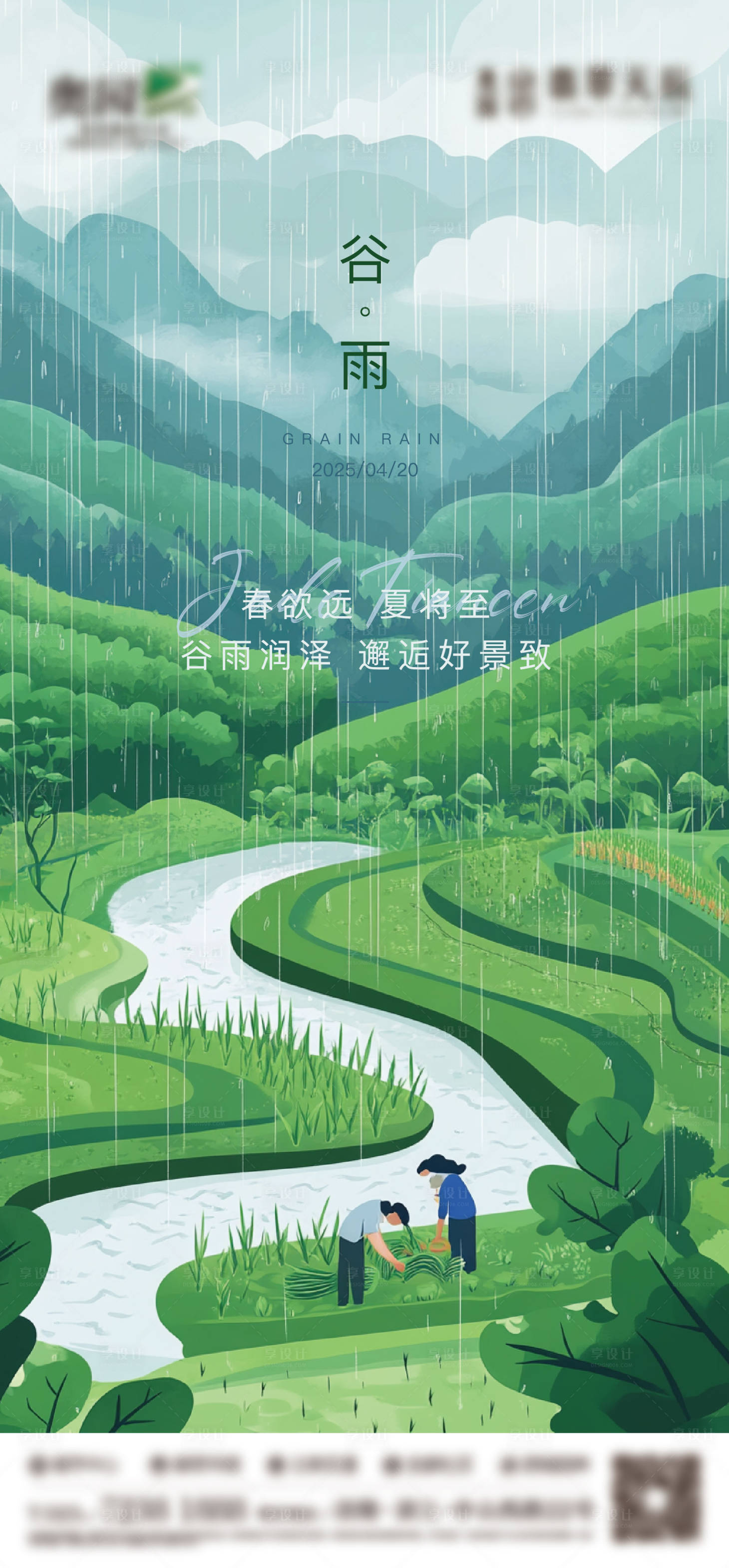 源文件下载【享设计】搜索编号：36850030184254181【谷雨节气海报】