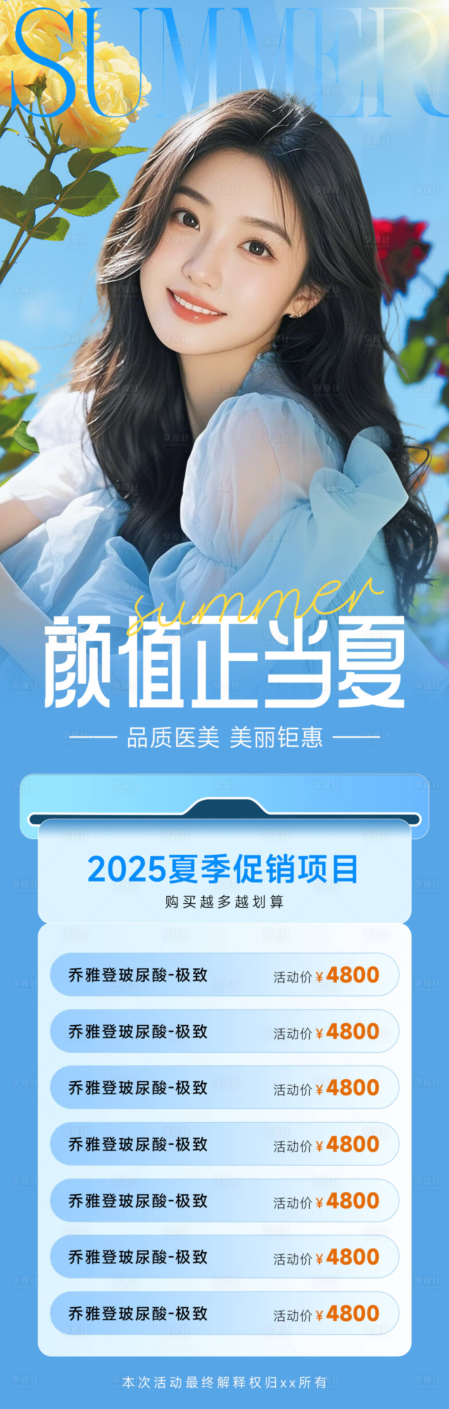 源文件下載【享設(shè)計】搜索編號：94870029952975254【醫(yī)美顏值正當(dāng)夏長圖】