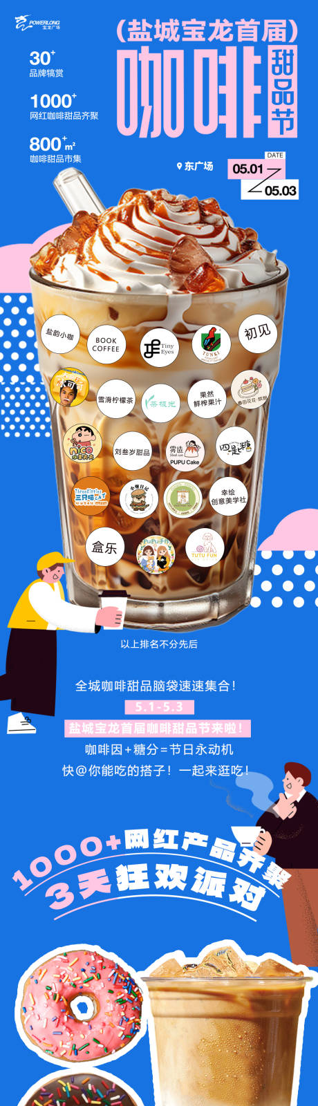 咖啡节五一户外商场活动甜品