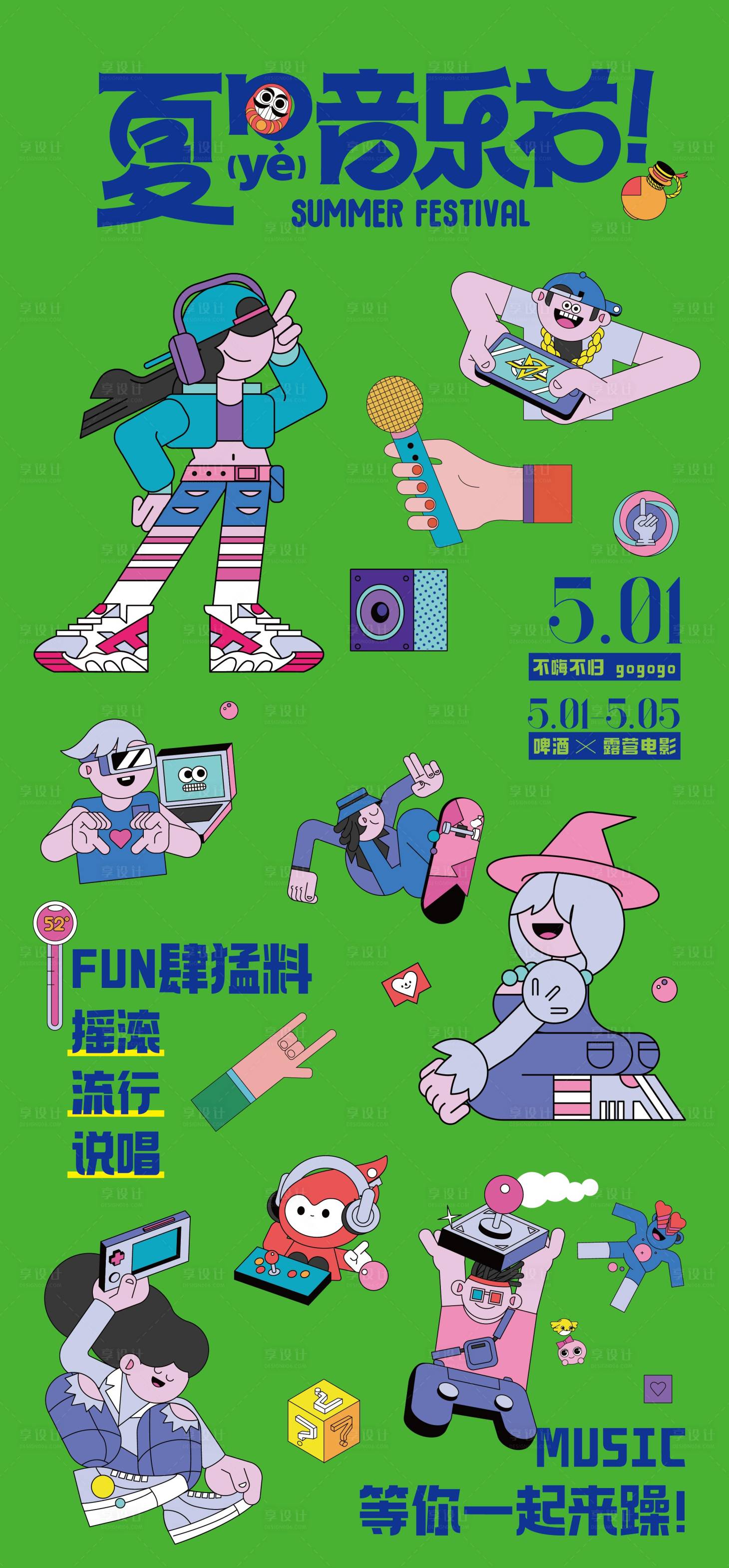 源文件下载【享设计】搜索编号：19740030504373515【夏天音乐节贴图海报】