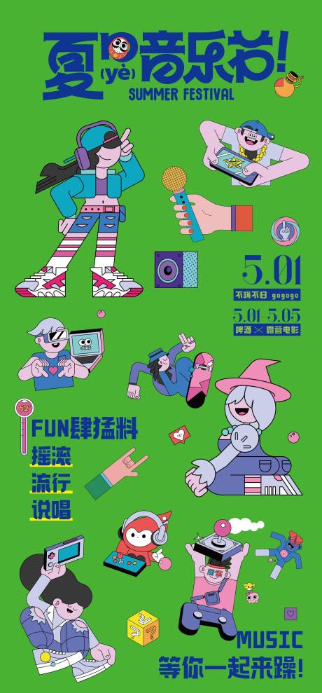 夏天音乐节贴图海报
