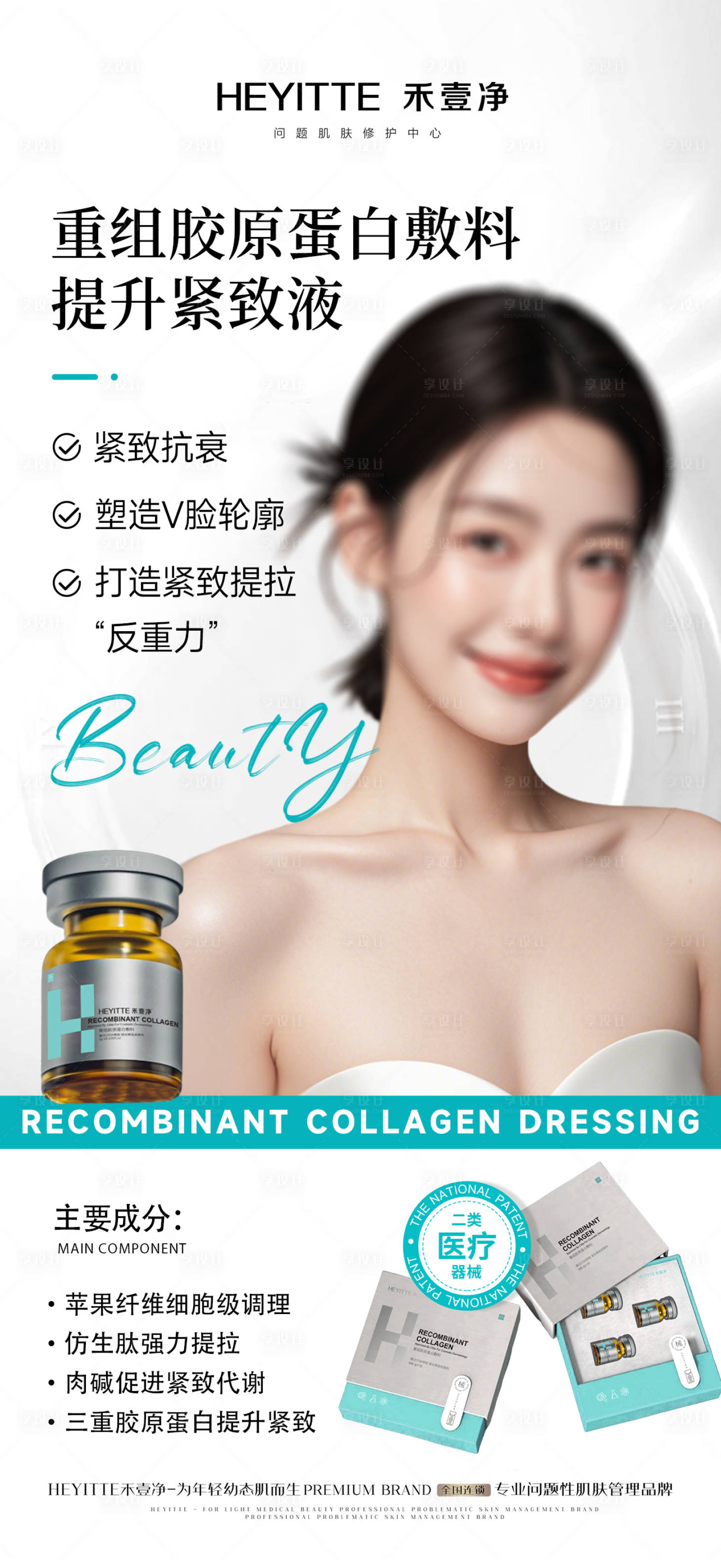 源文件下载【享设计】搜索编号：78670029965555184【医美水光提升紧致液】