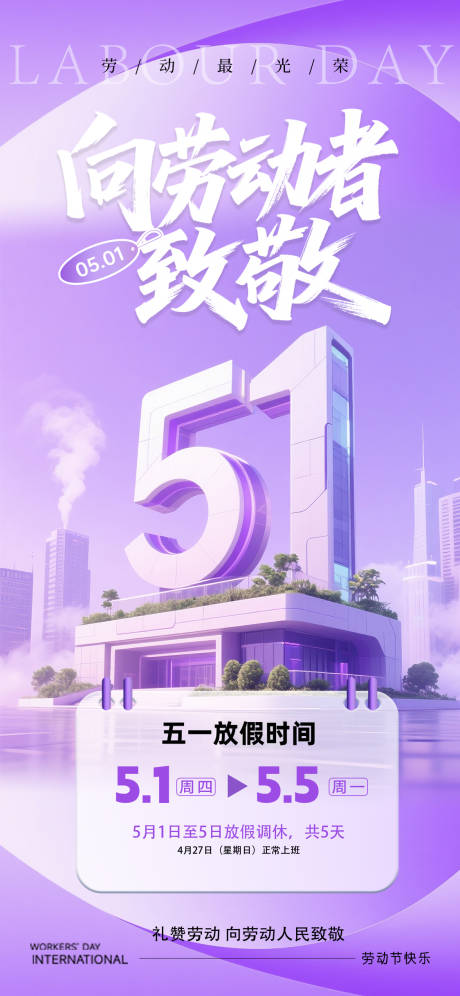 源文件下载【劳动节放假通知海报】编号：34150030270961707