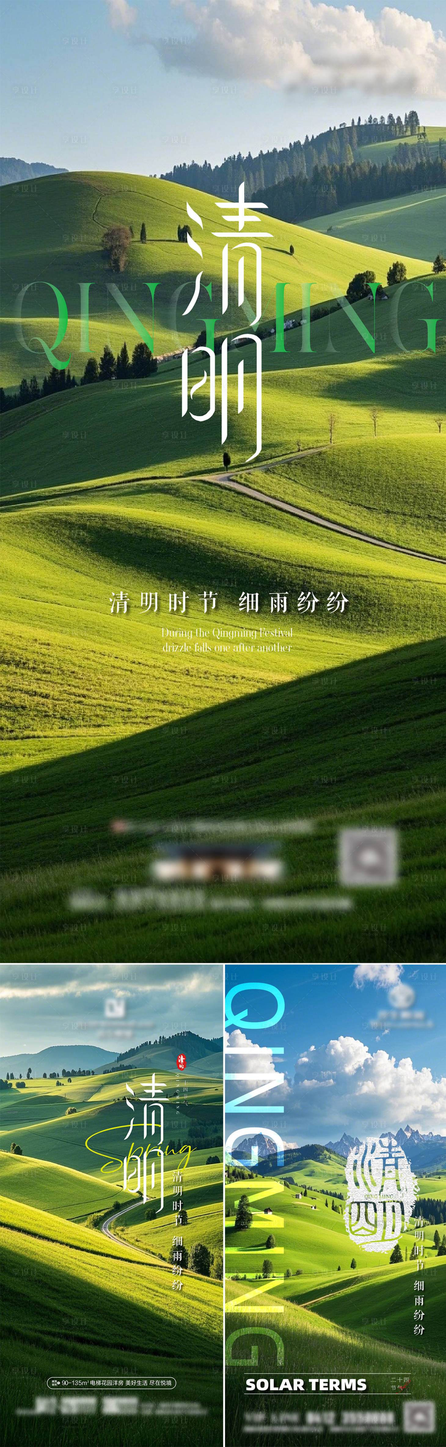 源文件下载【享设计】搜索编号：48540029907813809【地产传统节日清明节气海报】