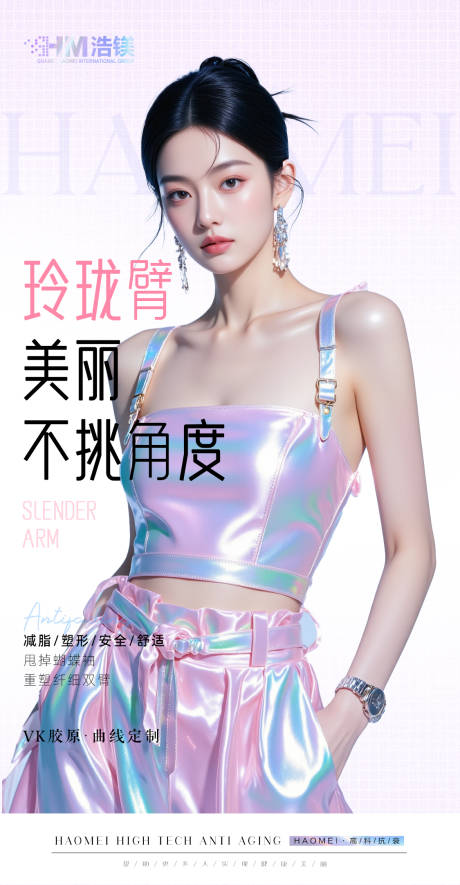 源文件下载【医美美业手臂海报】编号：63810030405506330