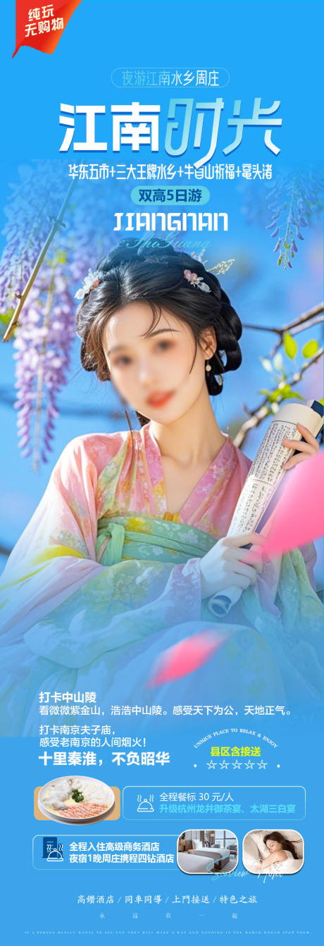 源文件下载【华东产品旅游海报】编号：62920030069827328