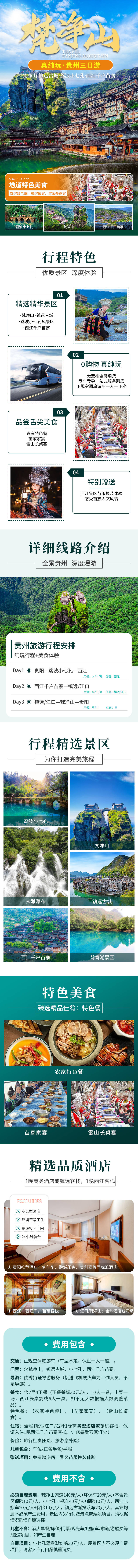 源文件下載【享設(shè)計(jì)】搜索編號(hào)：63140030031224391【梵凈山旅游詳情頁(yè) 】