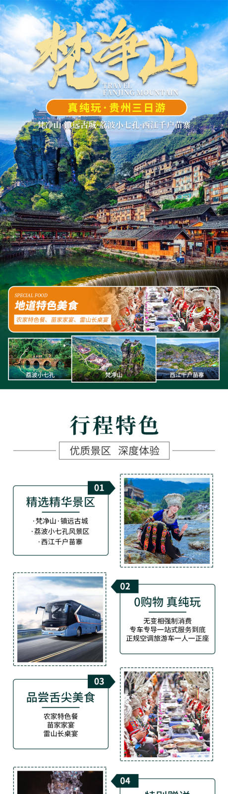 源文件下载【梵净山旅游详情页 】编号：63140030031224391