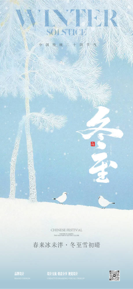 源文件下载【冬至海报】编号：42390030234496060