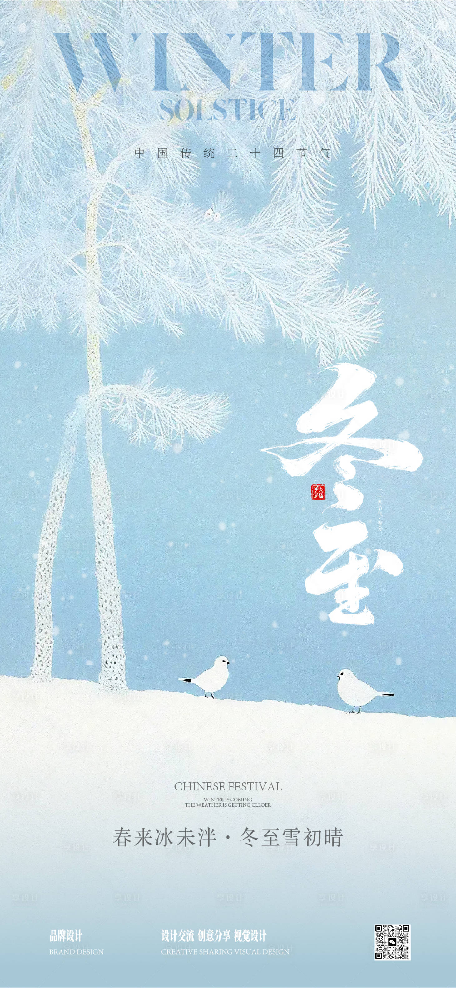 源文件下载【享设计】搜索编号：42390030234496060【冬至海报】