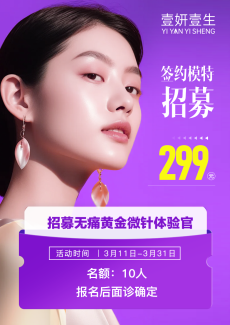 源文件下载【享设计】搜索编号：86540030276334072【黄金微针案例招募海报】