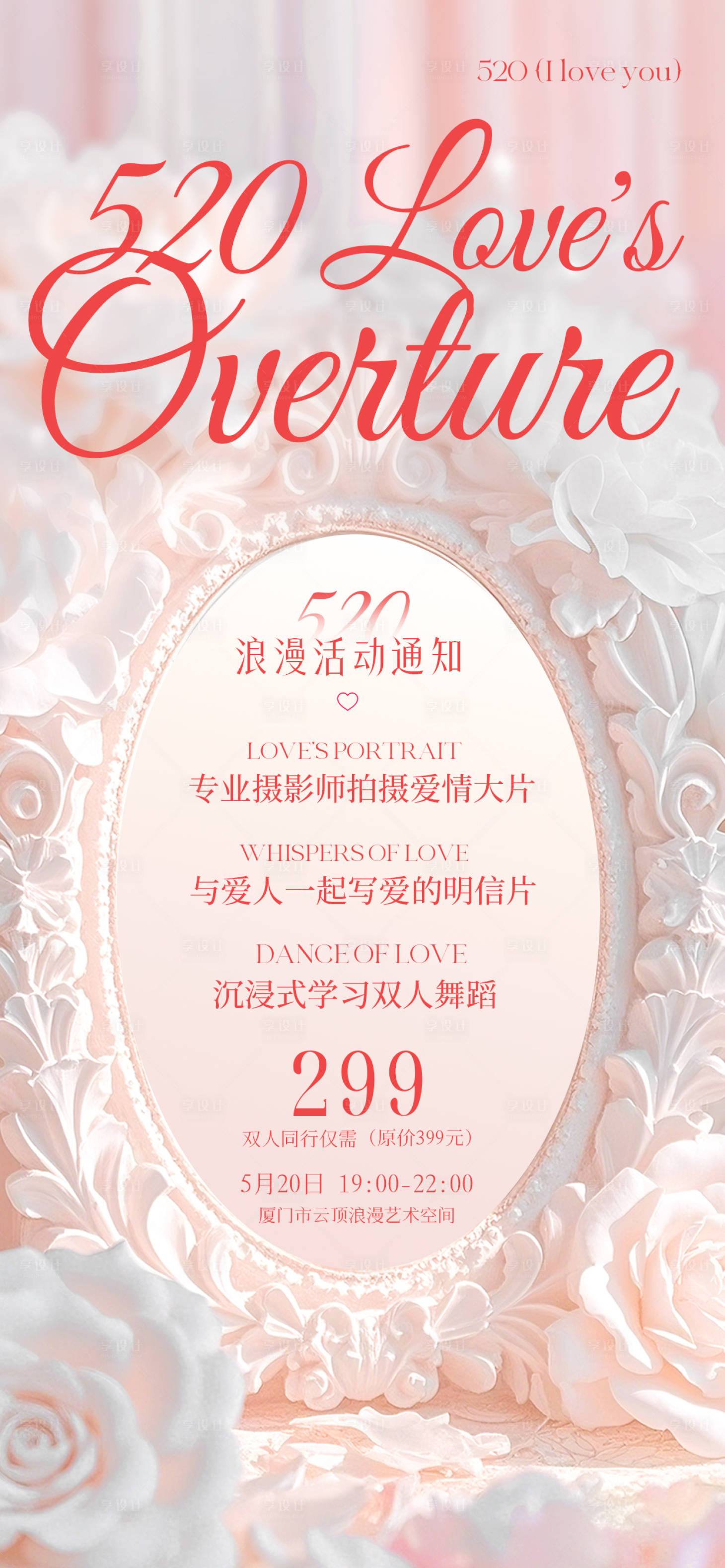 源文件下載【享設計】搜索編號：90200030318546059【520浪漫活動時尚設計感海報】