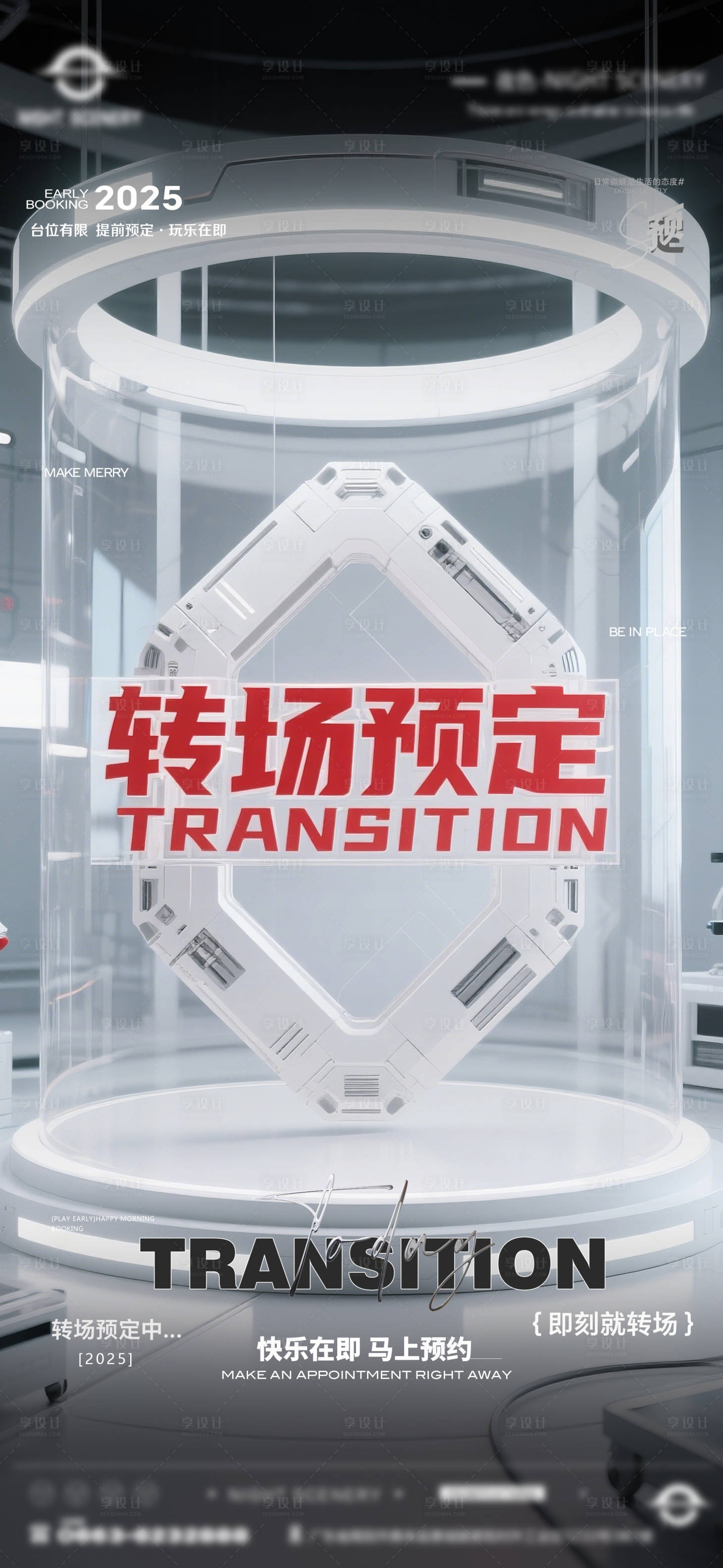 源文件下載【享設計】搜索編號：68860030281159503【酒吧早場晚場預定預約轉場海報】