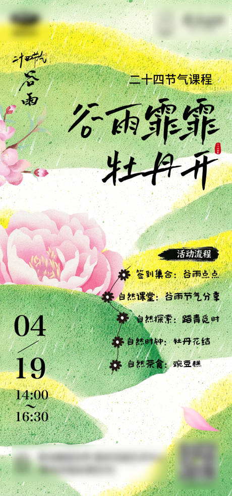 源文件下載【享設計】搜索編號：35490030175308248【谷雨海報】