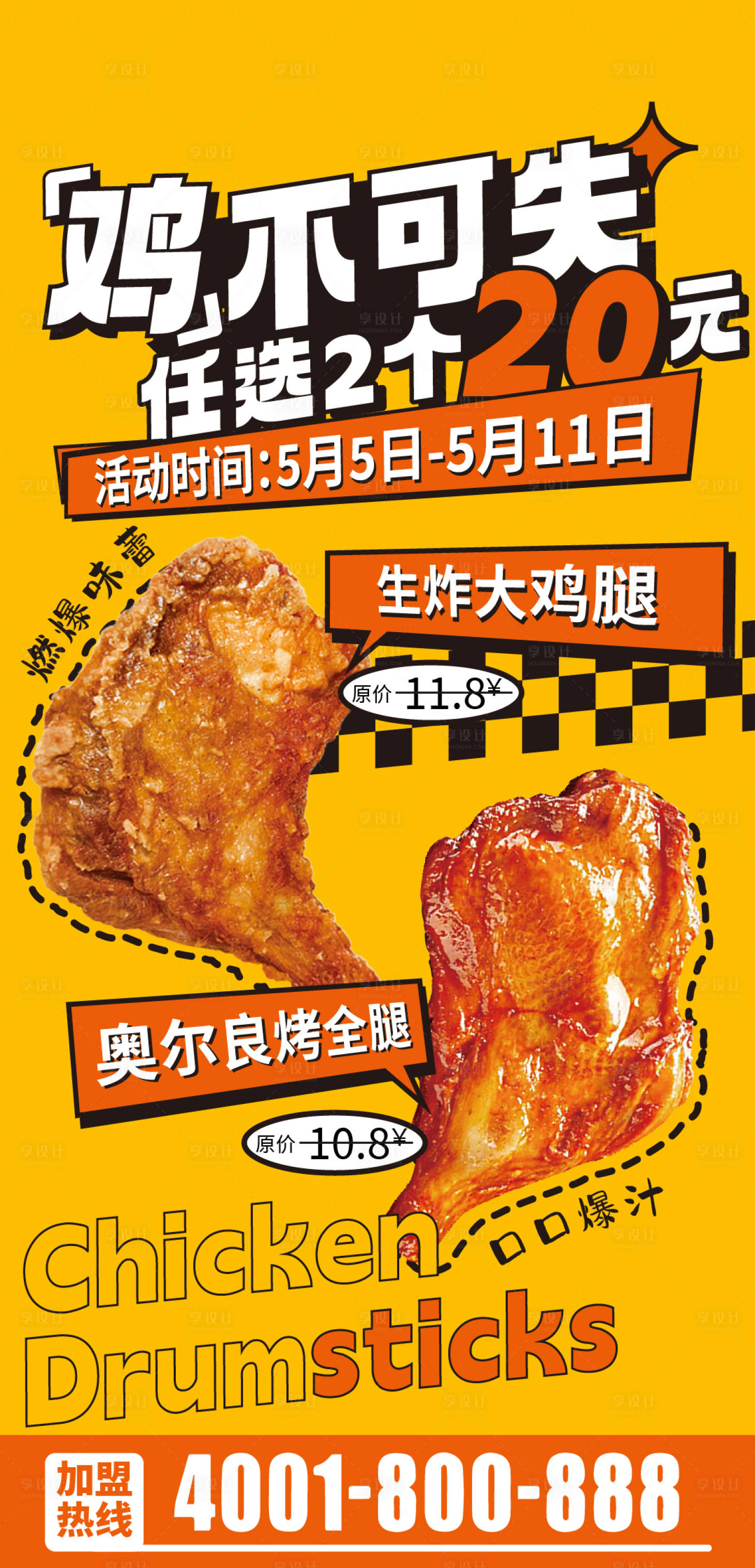 源文件下载【享设计】搜索编号：85340030468609352【炸鸡腿宣传海报】