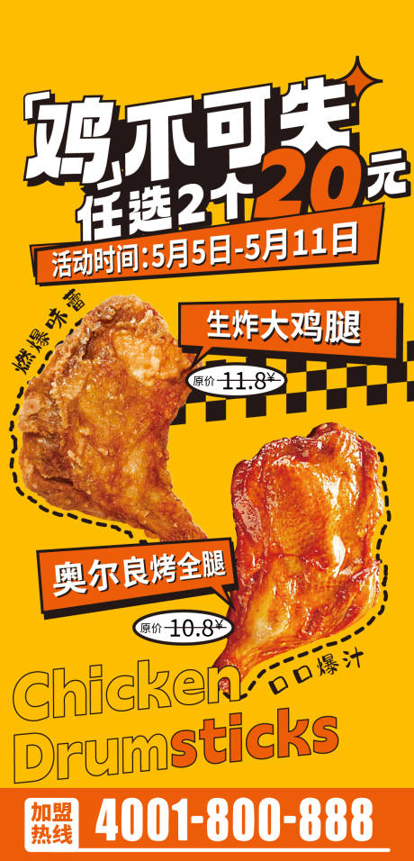 炸鸡腿宣传海报