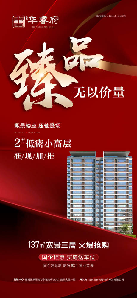 源文件下載【享設計】搜索編號：44300030091141056【地產臻品小高層加推海報】