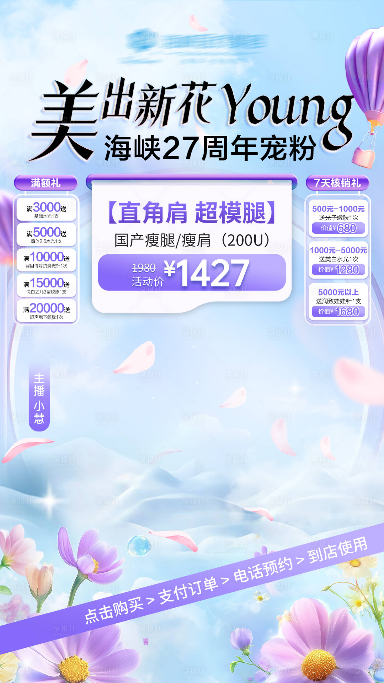 源文件下载【享设计】搜索编号：87060029888783224【医美周年庆宠粉直播背景海报】