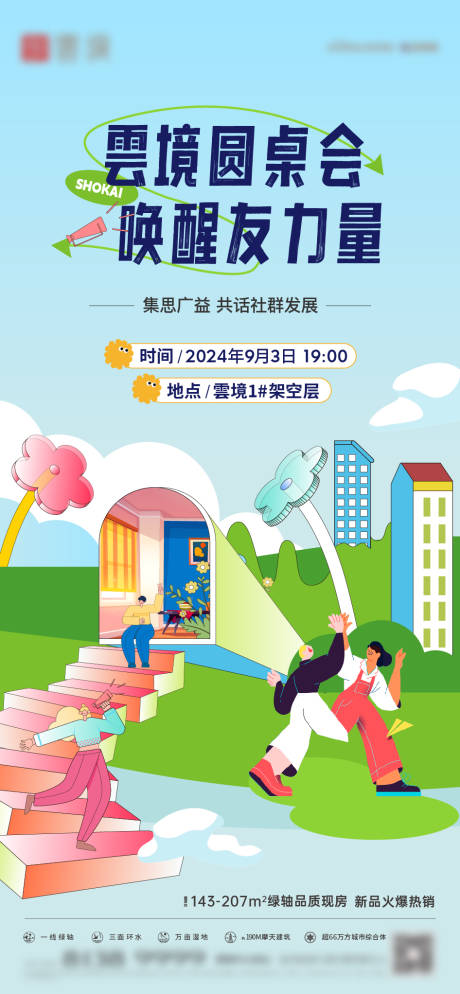 源文件下载【友邻圆桌活动海报】编号：70320030458547938