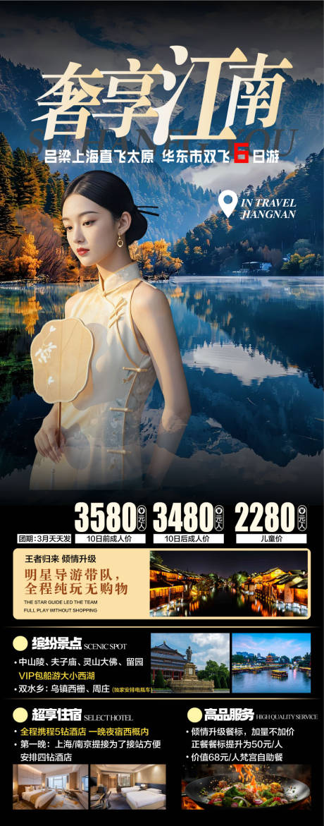 源文件下载【奢享江南旅游海报】编号：17600029954251873