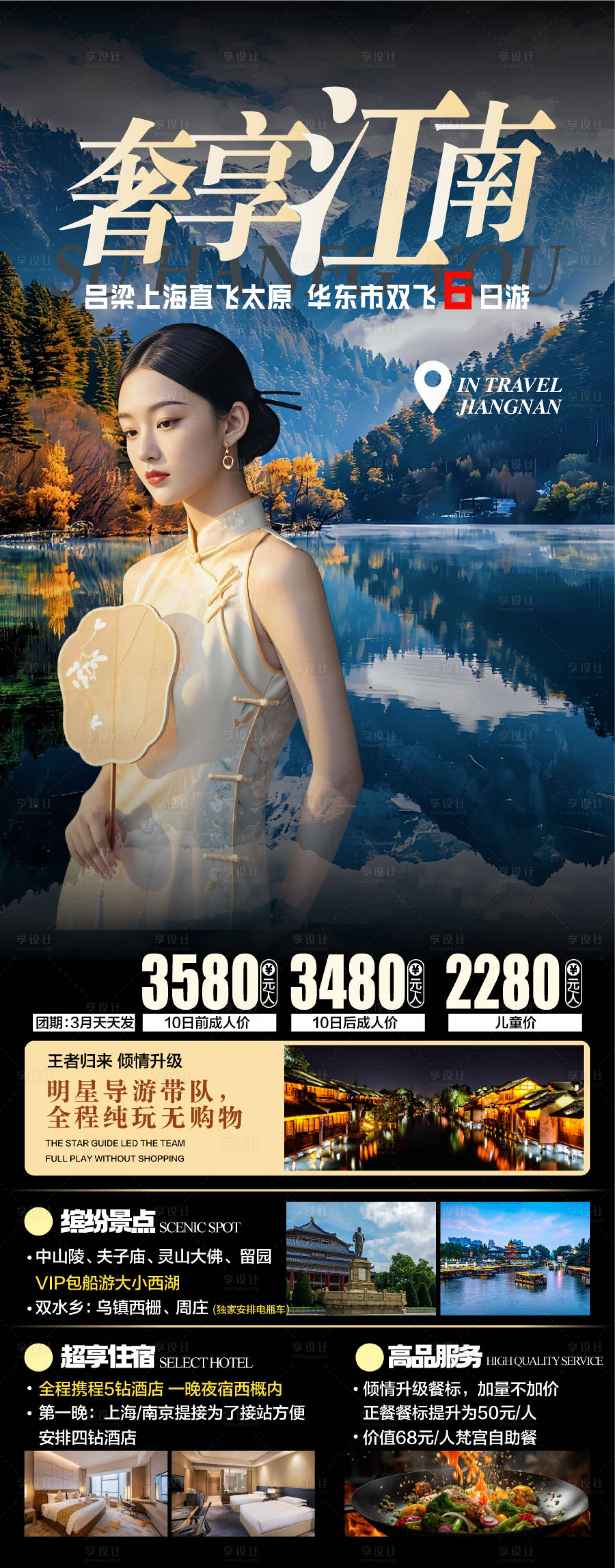 源文件下載【享設計】搜索編號：17600029954251873【奢享江南旅游海報】