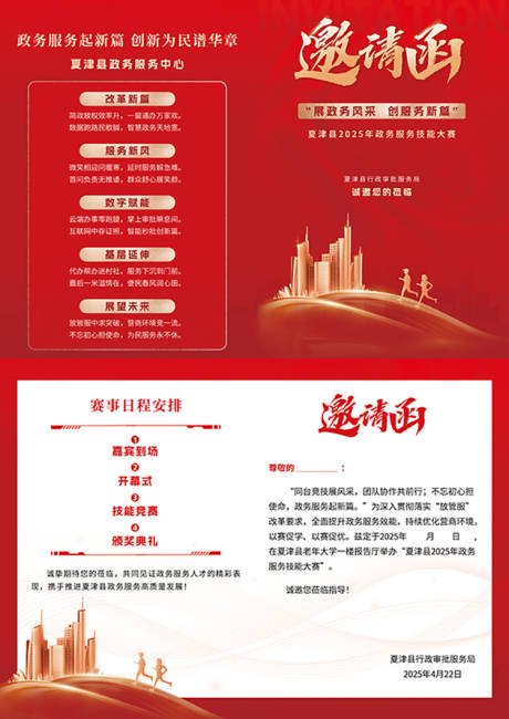 源文件下载【享设计】搜索编号：71310030390287712【政务技能大赛活动邀请函】