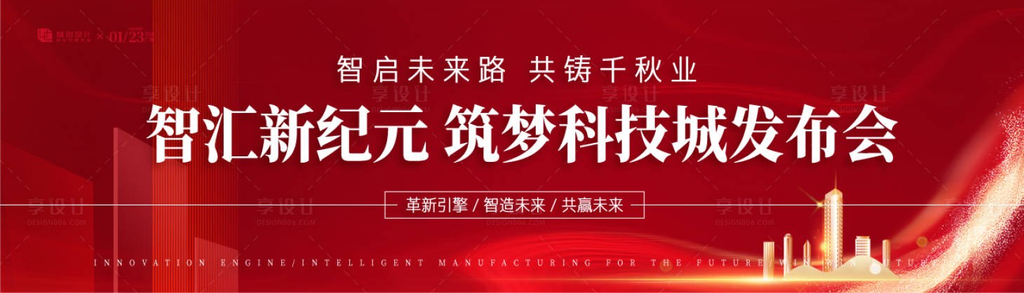 源文件下载【享设计】搜索编号：32620030366319239【筑梦科技城发布会广告展板】