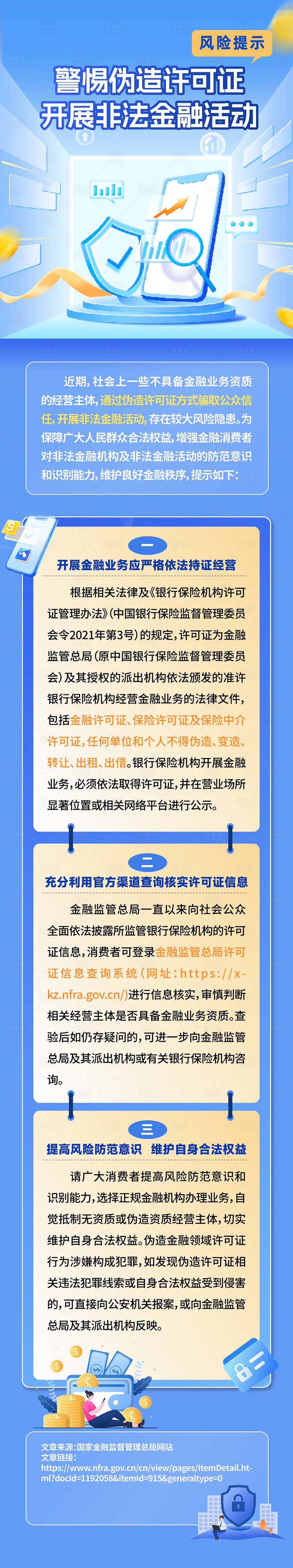 源文件下載【警惕非法金融活動海報長圖】編號：10210029887646056