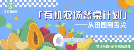 源文件下载【享设计】搜索编号：61110030146462142【有机农场餐桌计划背景板】