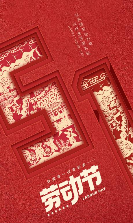 源文件下载【五一劳动节节日海报】编号：17650030441781932