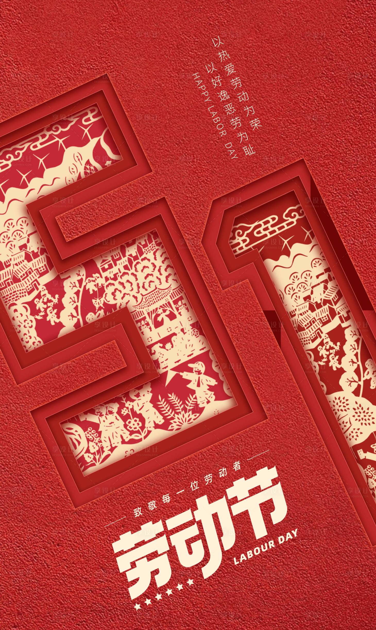 源文件下載【享設計】搜索編號：17650030441781932【五一勞動節節日海報】