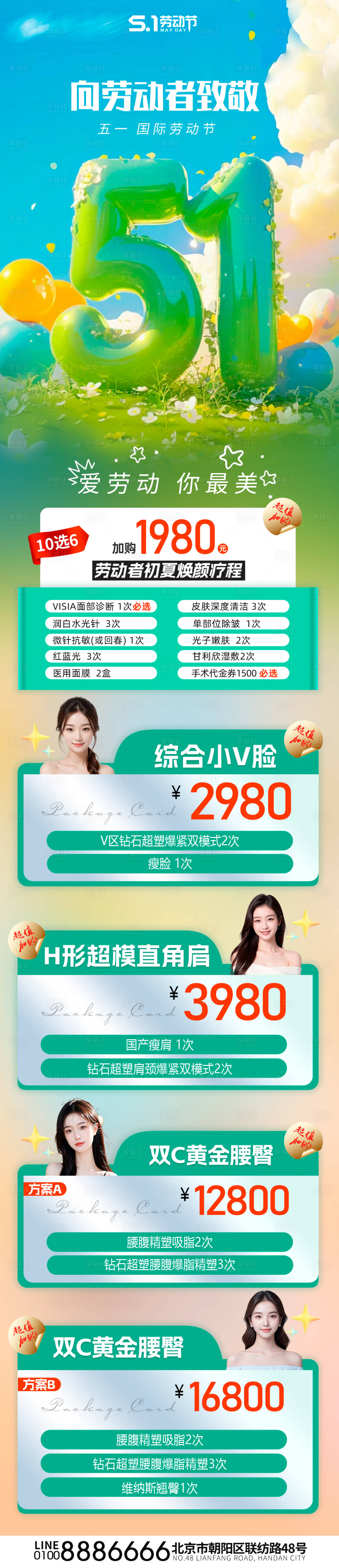 源文件下載【享設計】搜索編號：82750030160362667【五一醫美促銷抗衰詳情頁】