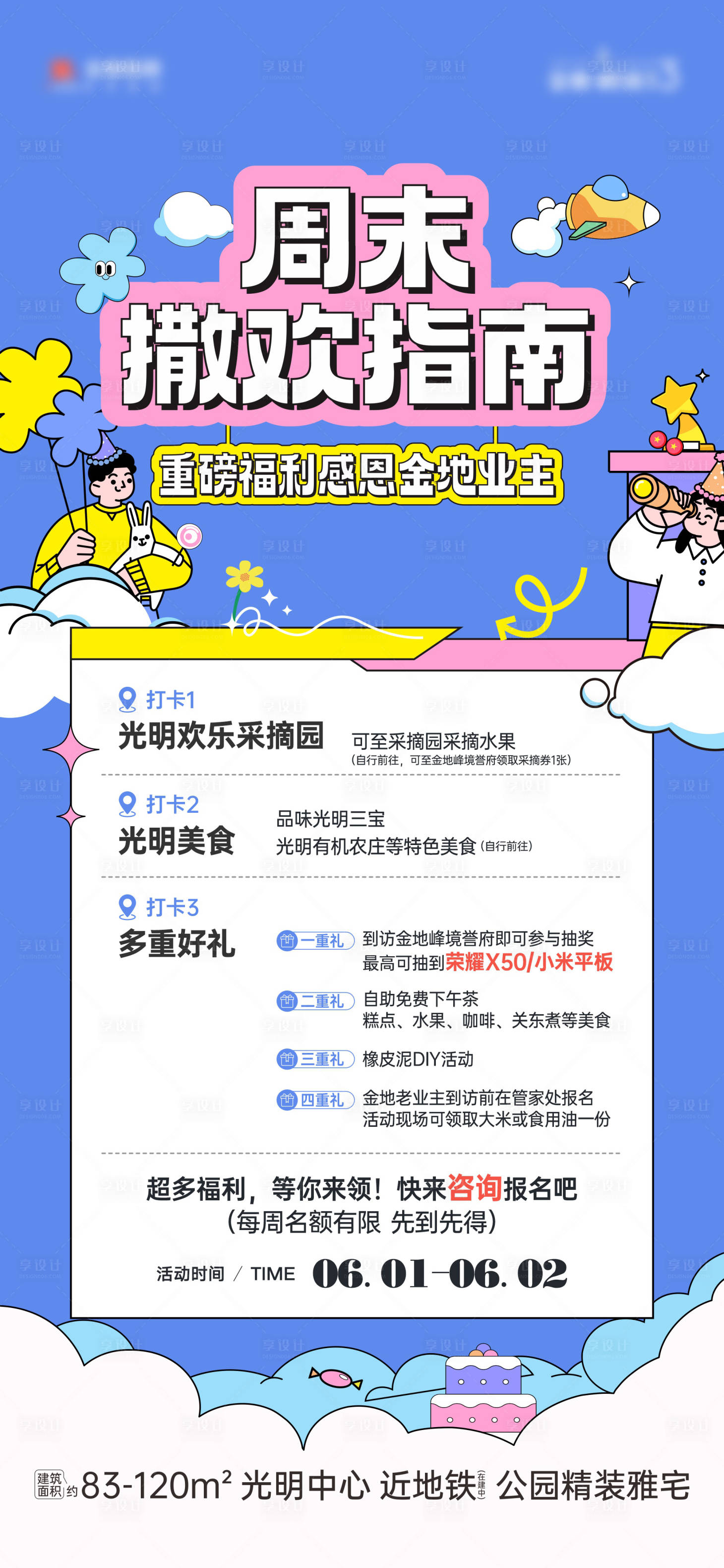 源文件下载【享设计】搜索编号：93670030242119800【周末撒欢指南活动海报】