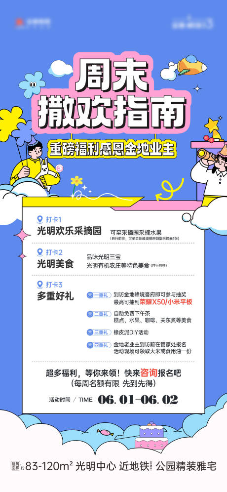 周末撒欢指南活动海报