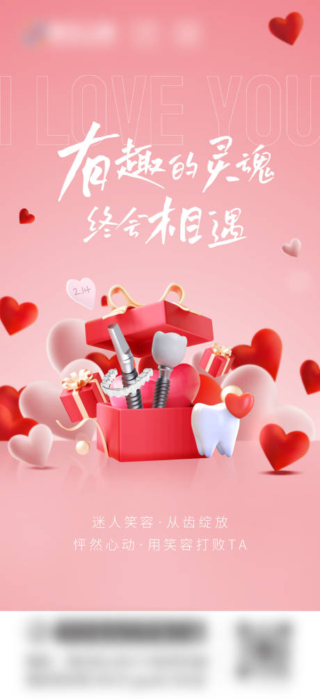 源文件下载【口腔情人节海报】编号：26910030253349301
