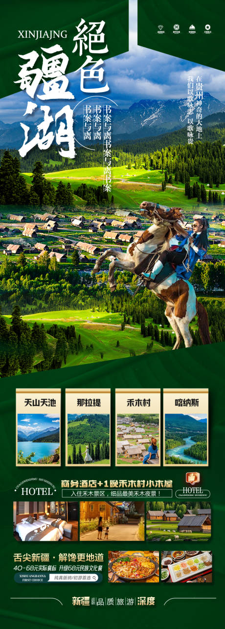 源文件下载【新疆旅游海报阿勒泰】编号：73950030153763633