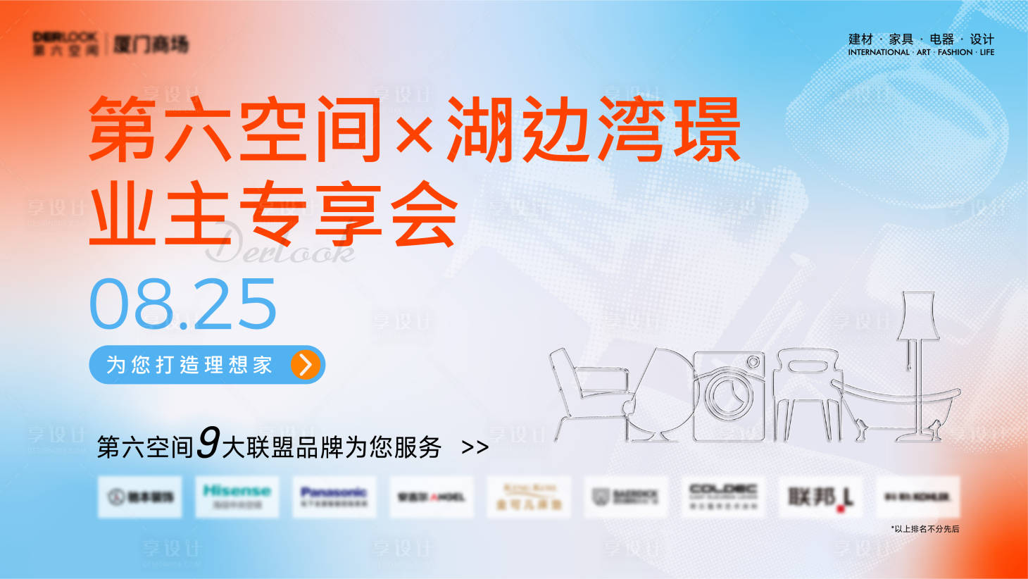 源文件下載【享設計】搜索編號：20490029904824106【家居電器建材商場聯盟活動主視覺】